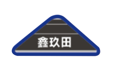 鑫玖田焊割